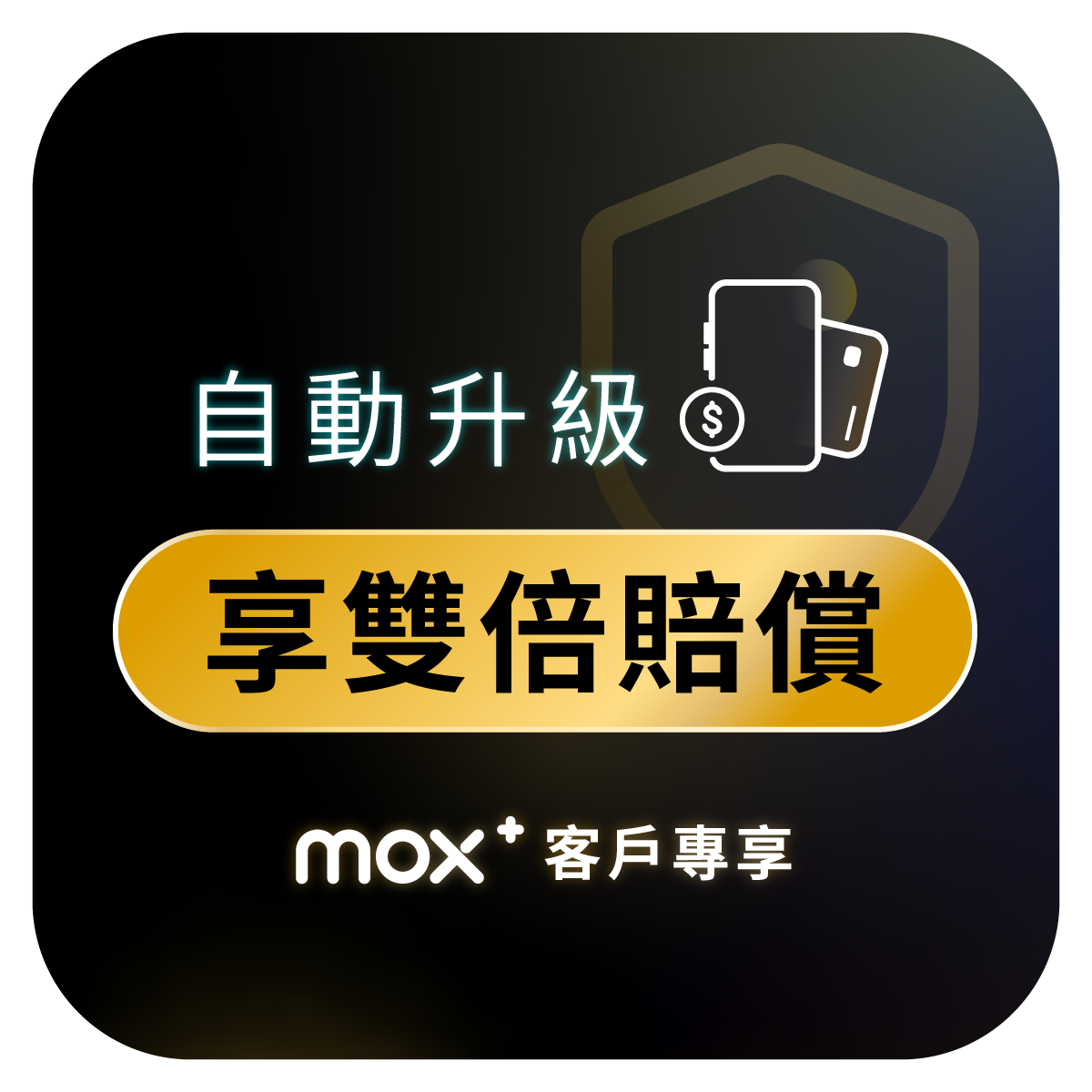 🌟 Mox+客戶專享雙重保障（全年計劃）
