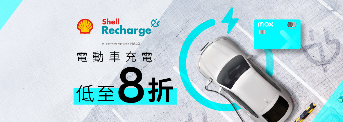 Shell Recharge及Halo電動車充電低至8折 🚘🔋