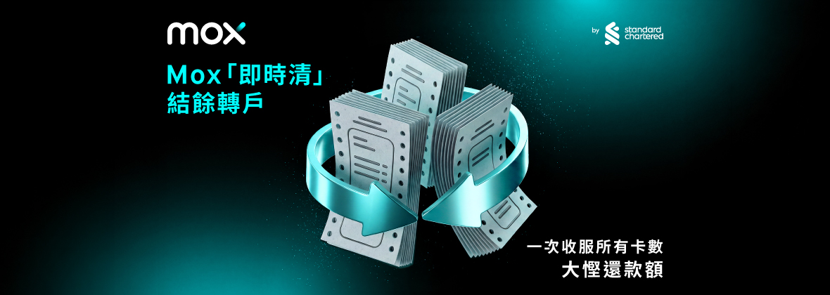 全新Mox結餘轉戶貸款！一筆過慳息、慳時間、零煩惱。 