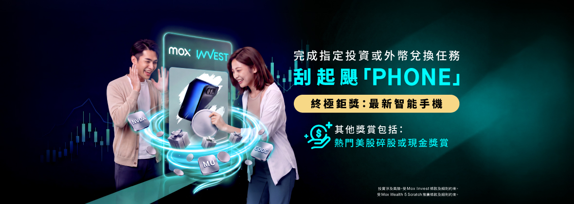投資隨時刮起颶「phone」📲🌪️投資/外匯即送Mox刮刮卡🎁最新智能手機、熱門美股或現金獎賞等你刮