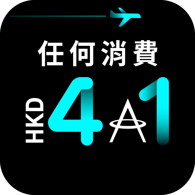 所有消費享HKD4️⃣ = 1️⃣里，飛得更快