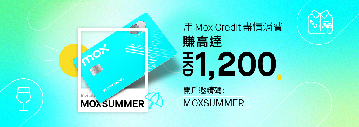 夏緻消費賞 用MOXSUMMER開戶及消費賺HKD1,200！