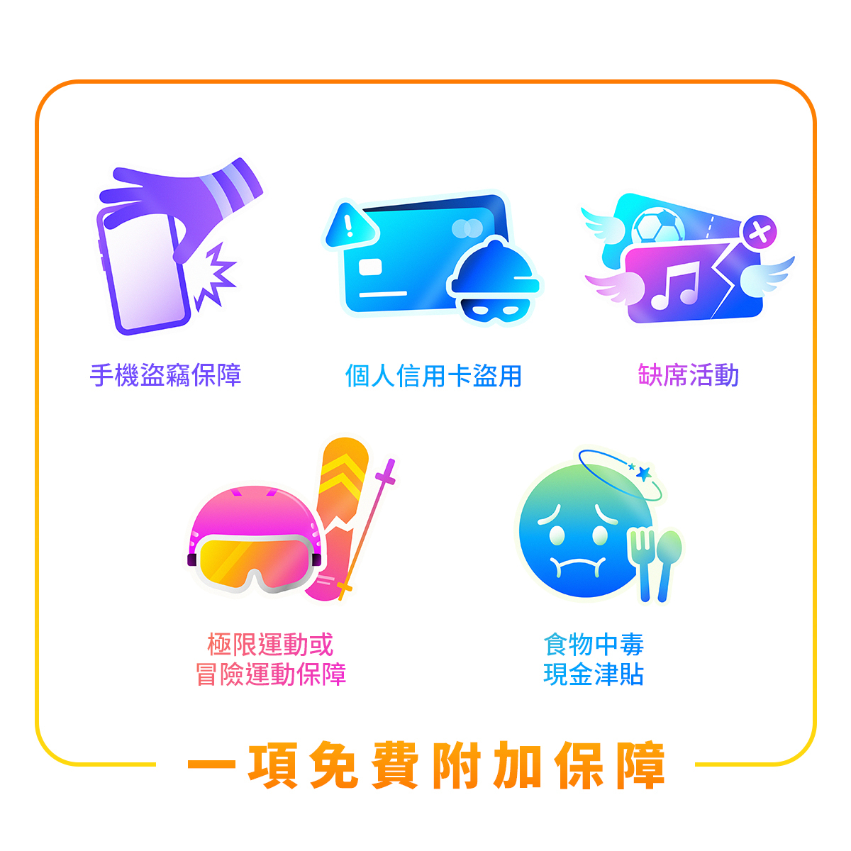 限時優惠：免費任選一項附加保障 🎉