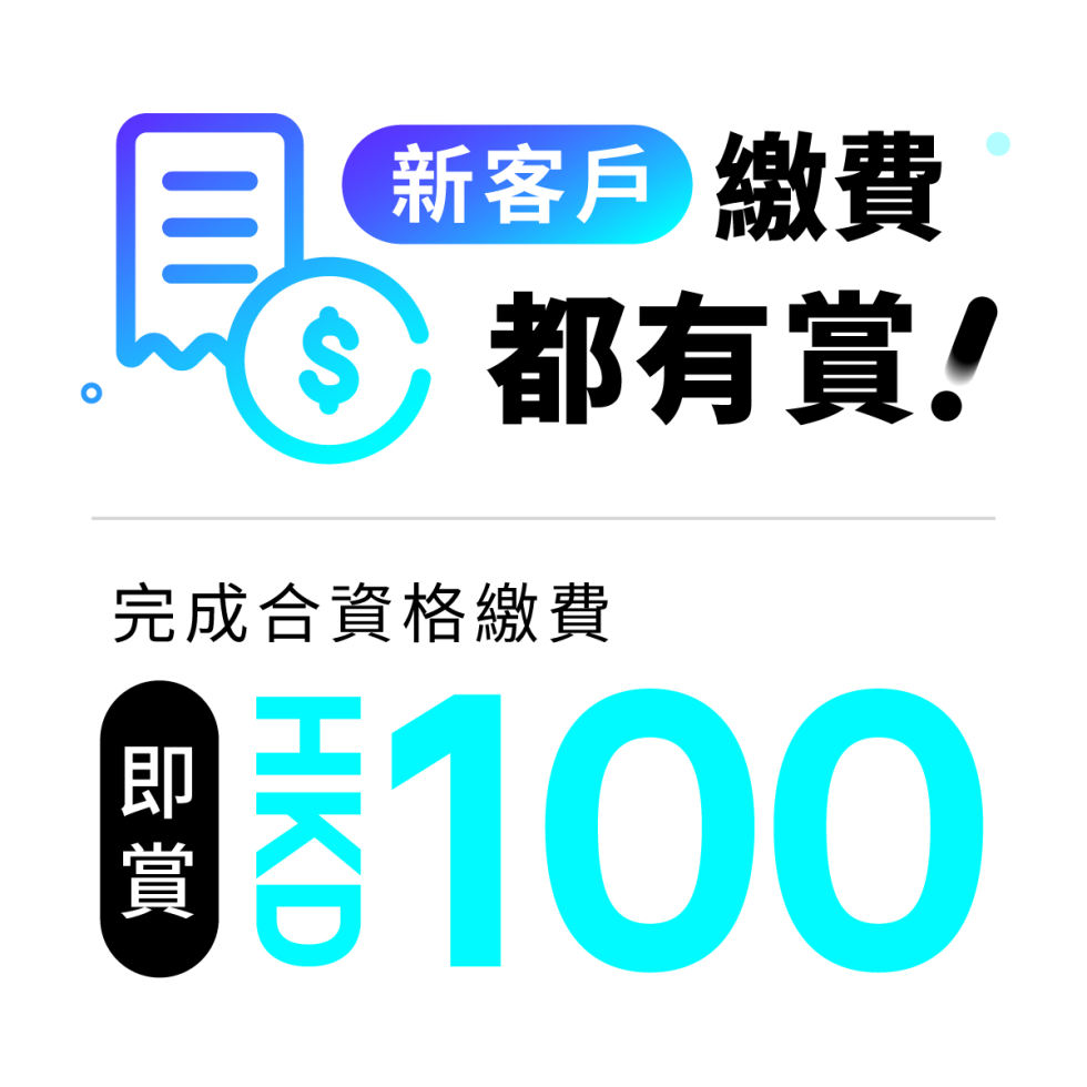 新客戶繳費即賺HKD100現金賞！