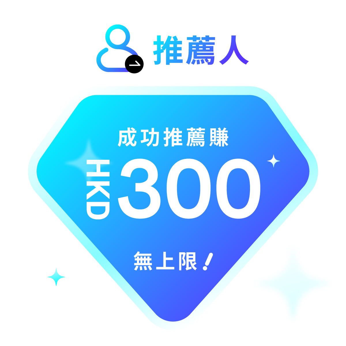 推薦人 - 每個成功推薦賺HKD300¹！