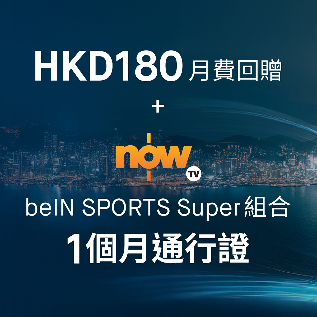 上台或續約，一律可享Mox x csl「全城最好」合約服務獨家優惠，唯Mox客戶專享