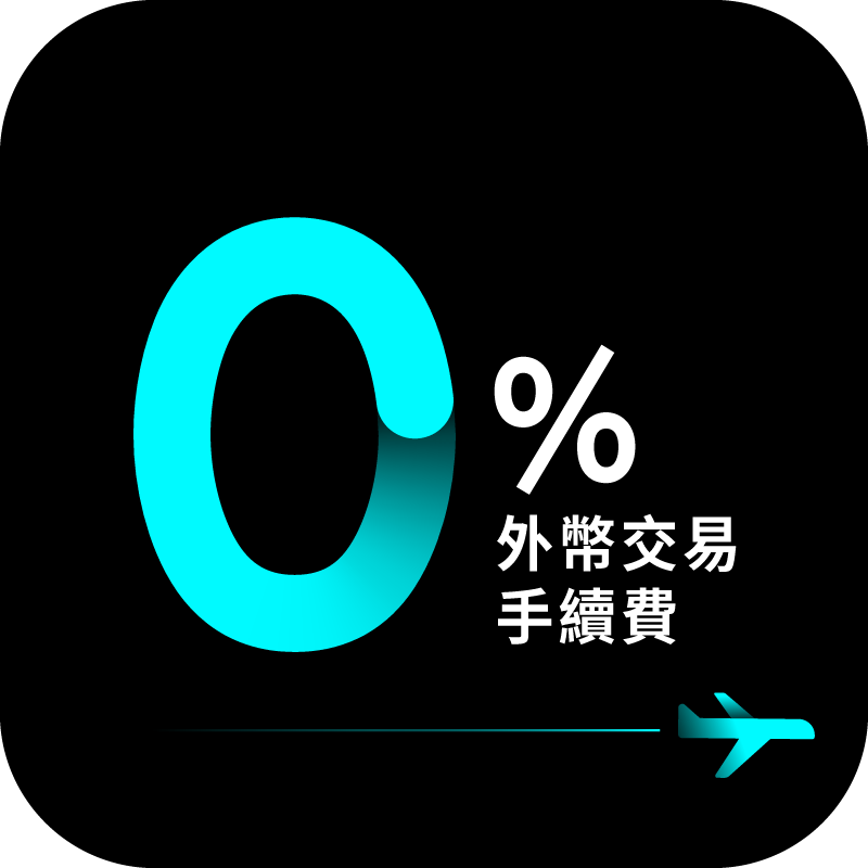 0️⃣%外幣交易手續費²，外地本地一樣抵！