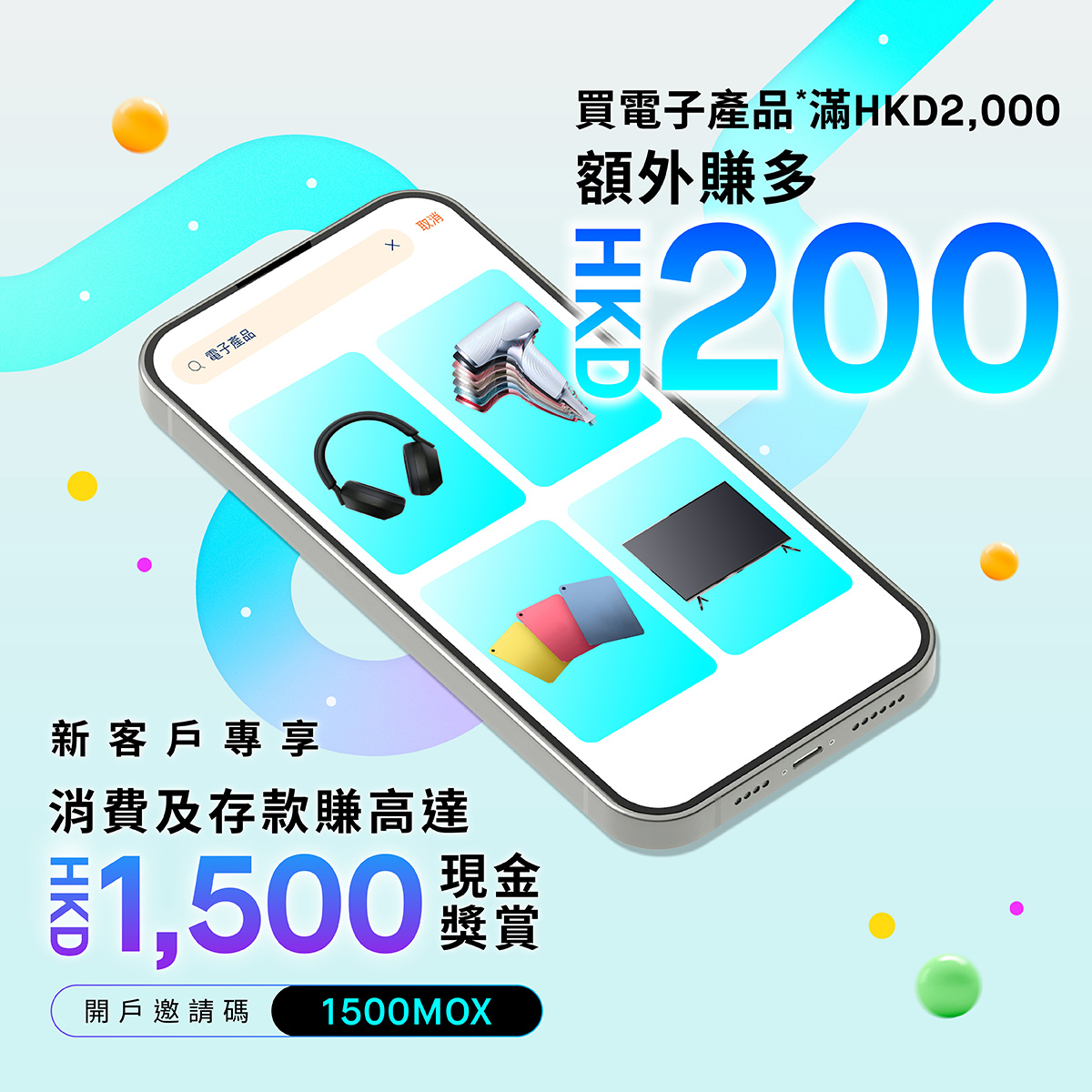 ⚡限時加賞：電子產品額外賺HKD200*