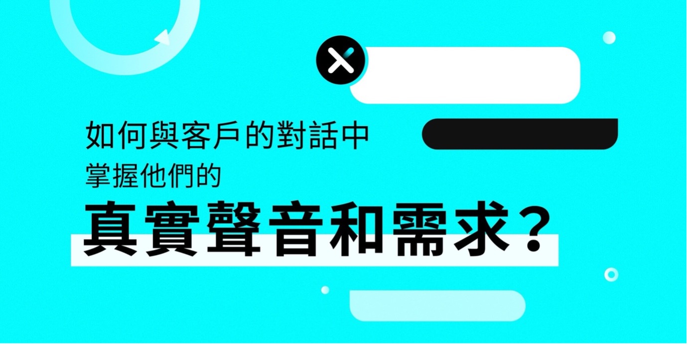 如何從與客戶的對話中，掌握他們的真實聲音和需求？