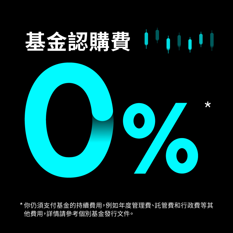 ⚡ 限時0%基金認購費優惠¹