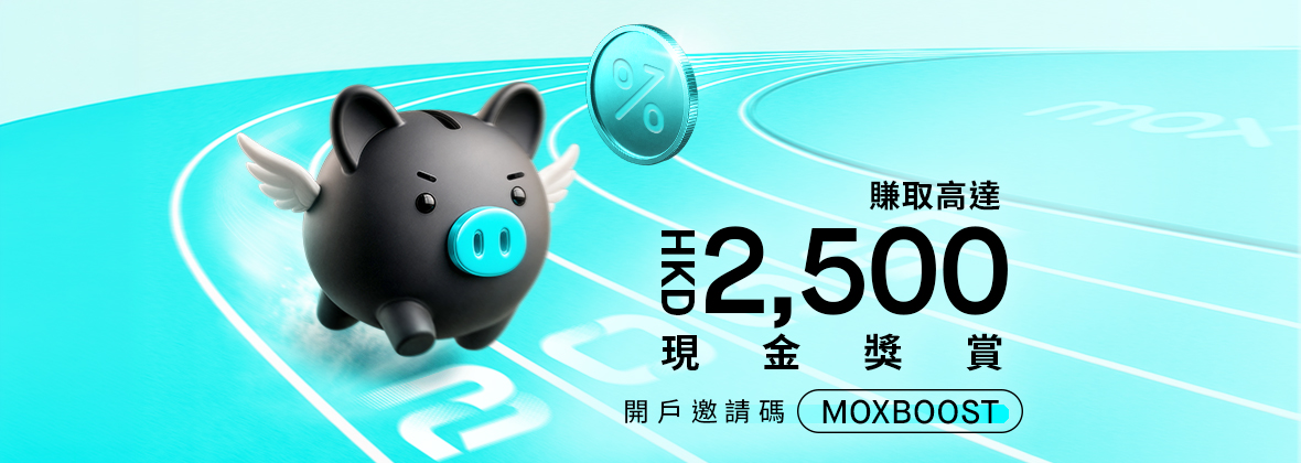 用Mox儲蓄密密賺！