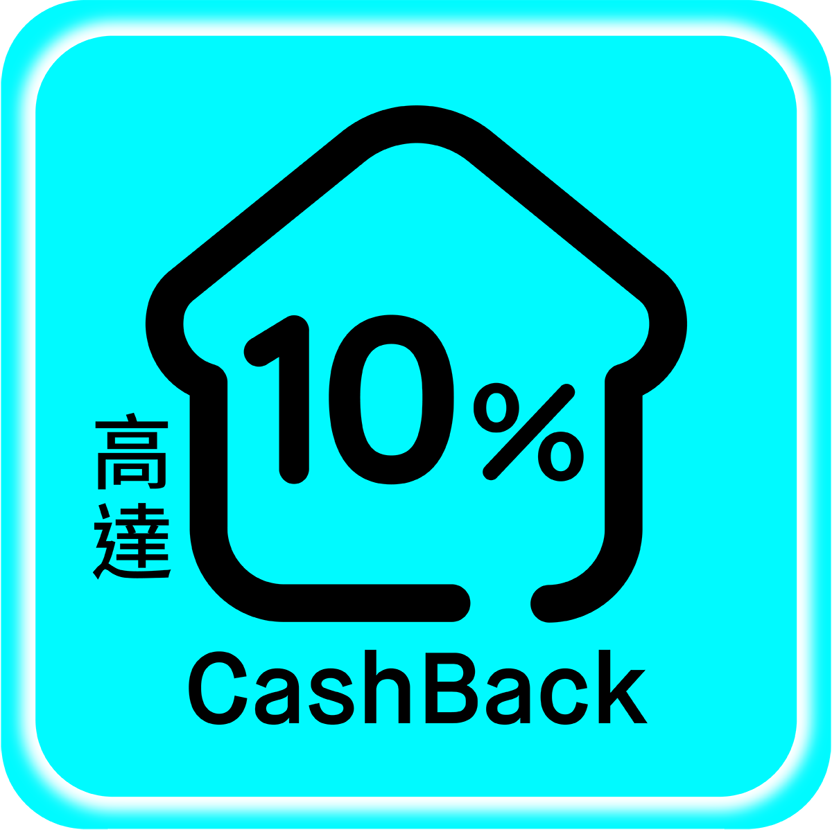 迎新獎賞1：交租享高達10% CashBack