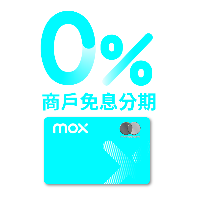 Mox新舊客戶齊齊賞：單筆消費滿HKD2,500或HKD5,000享0%息「簽賬分期」