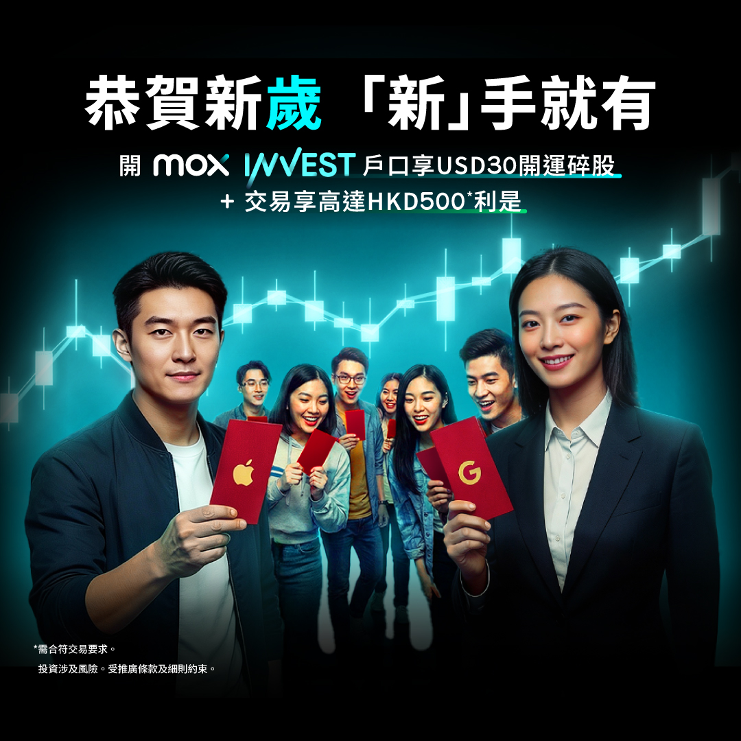 限時優惠：🎊新一年展開投資新一步，由一「股」好運開始！