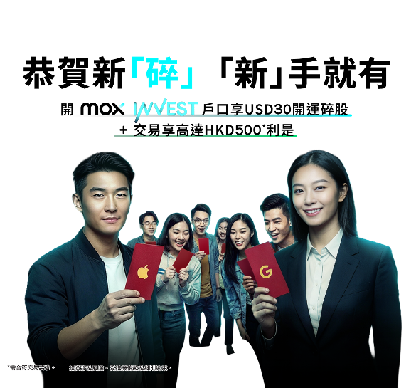 限時優惠：🎊新一年展開投資新一步，由一「股」好運開始！