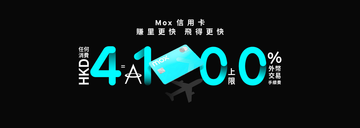 全新推出！Mox信用卡「4️⃣ 1️⃣ 0️⃣ 0️⃣」賺里密碼‎‍✈️