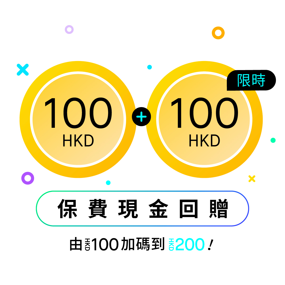 限時優惠：保費現金回贈Double up