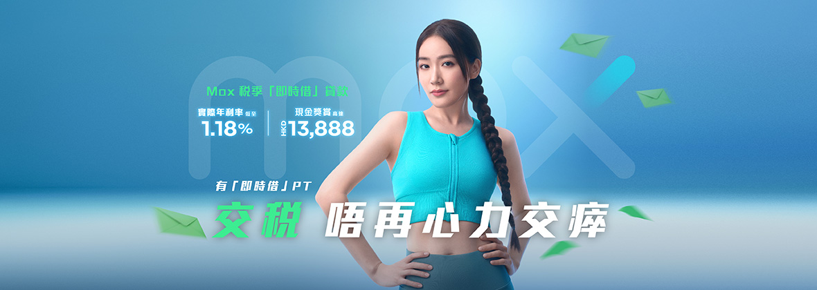 稅季「即時借」貸款：實際年利率低至1.18%！