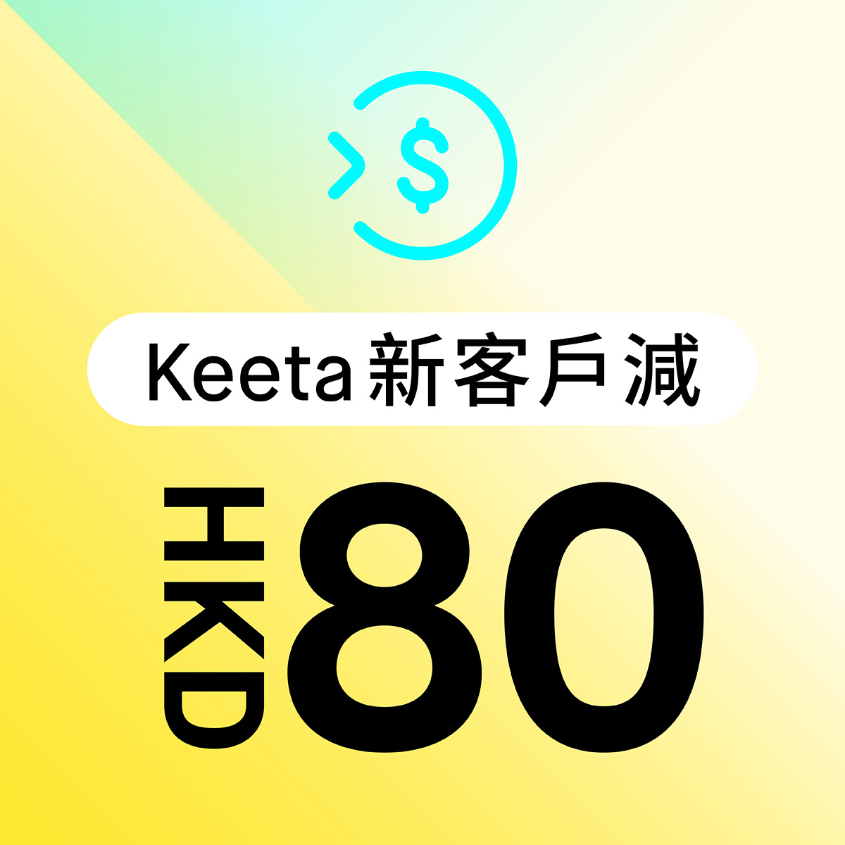 優惠二：新客戶減HKD80⁴
