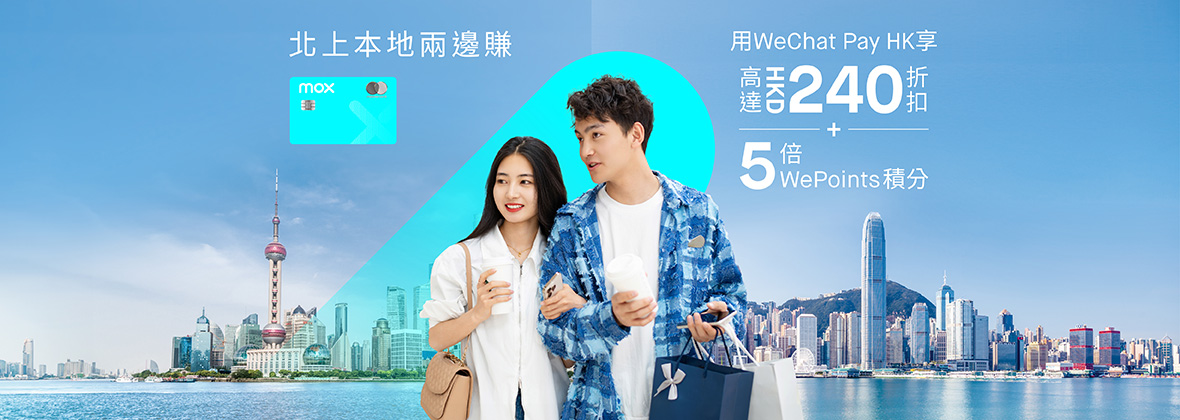 北上🔀本地兩邊賺！WeChat Pay HK高達HKD240獨家折扣及五倍WePoints積分