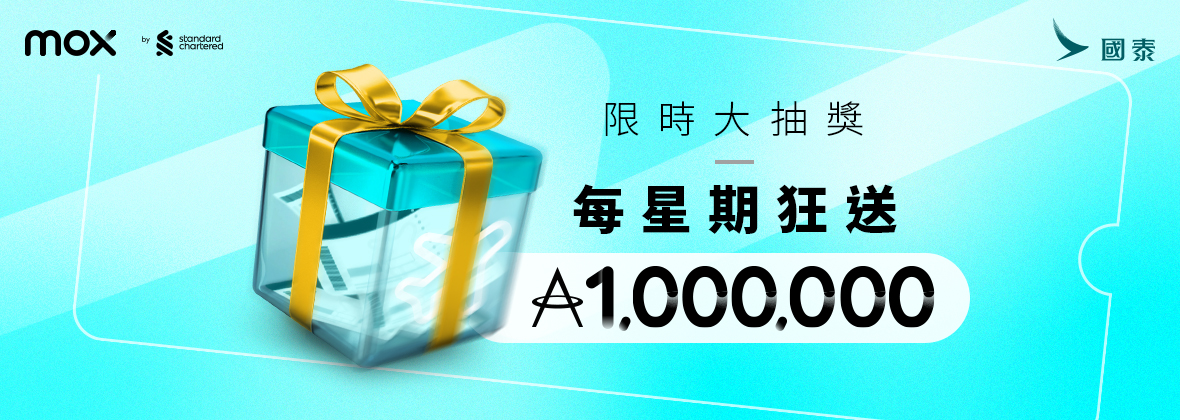 個個星期狂送1,000,000里等你贏走，瘋狂慶祝Mox信用卡「4100」震撼登場！