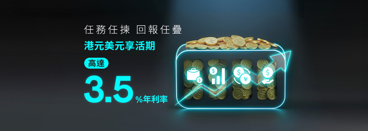 🚀Mission Bonus Rate：利息回報層層疊，存款享高達3.5%實際年利率 