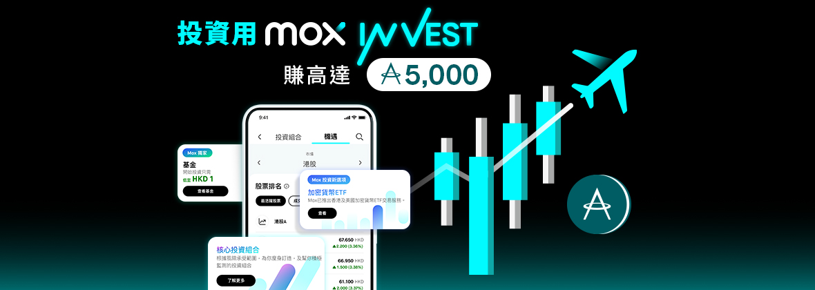 用Mox Invest 投資，賺高達5,000里數 ✈️