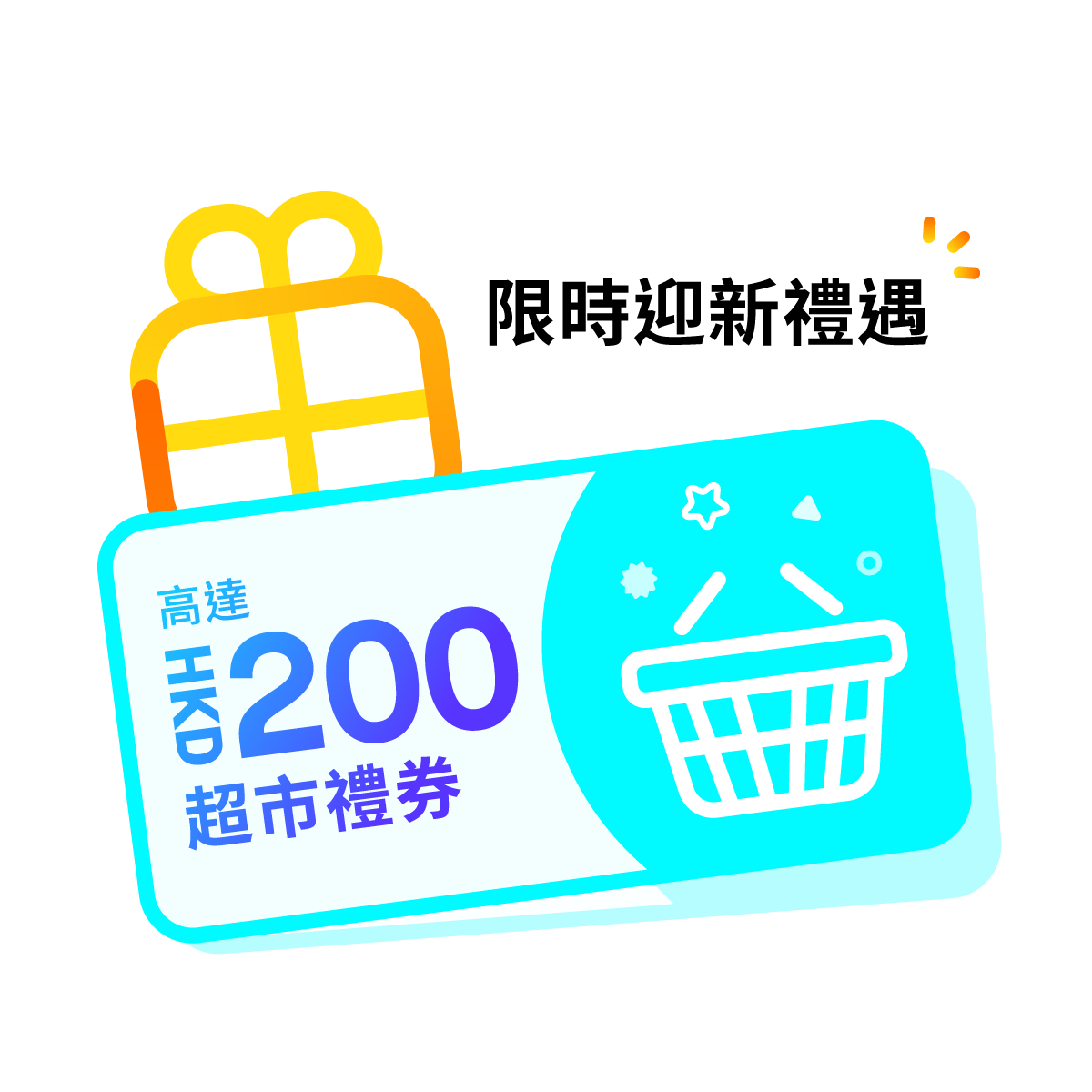 限時迎新禮遇：高達HKD200超市禮券³