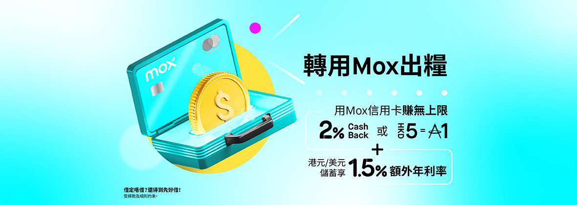 轉用Mox出糧，輕鬆解鎖1.5%存款額外年利率及信用卡無上限 2% CashBack