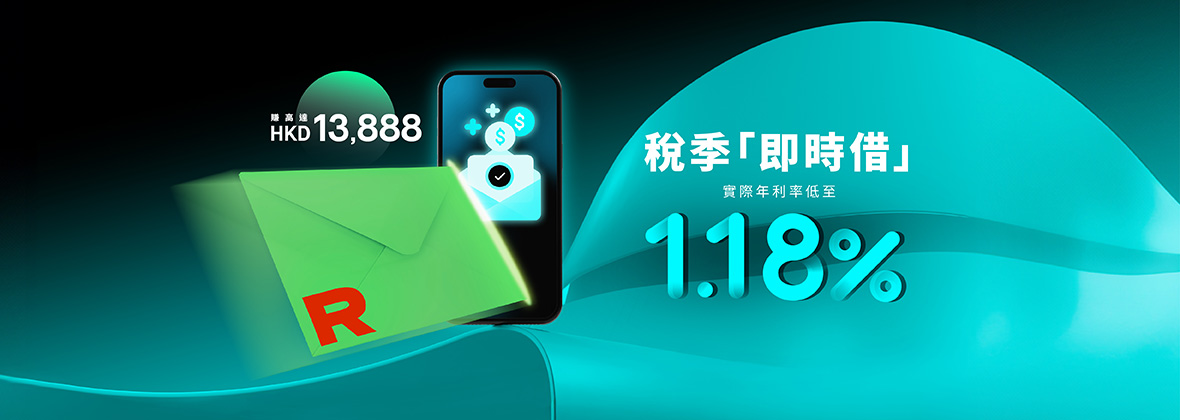 稅季「即時借」貸款：實際年利率低至1.18%！