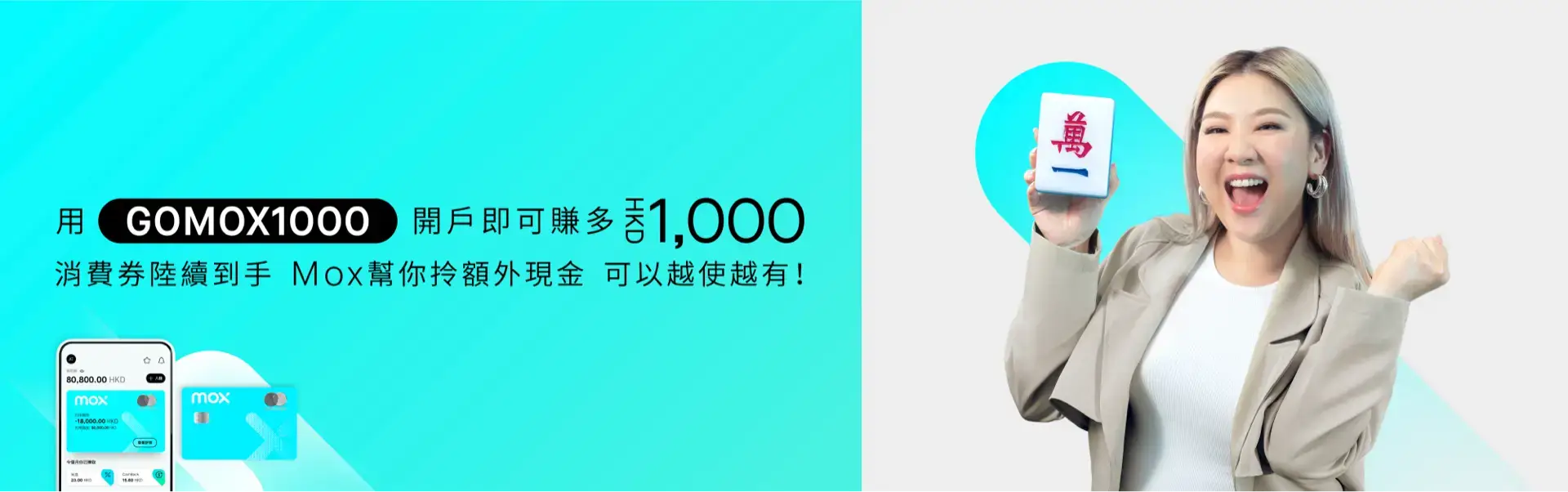 Mox助香港消費者在新一輪電子消費券外   賺取1,000港元現金獎賞 