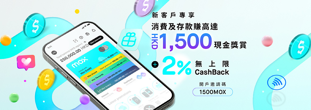 用「1500MOX」開戶送你高達HKD1,500現金獎賞，限時0要求解鎖2%無上限CashBack 