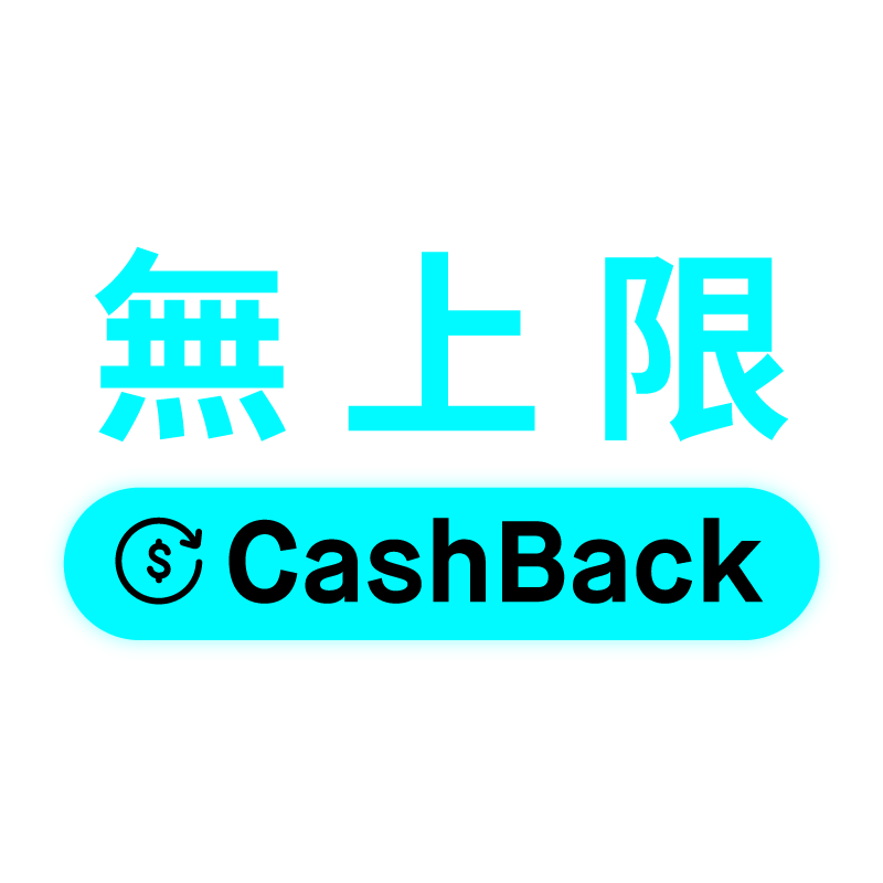 真現金・真無限，賺放無限制日常
