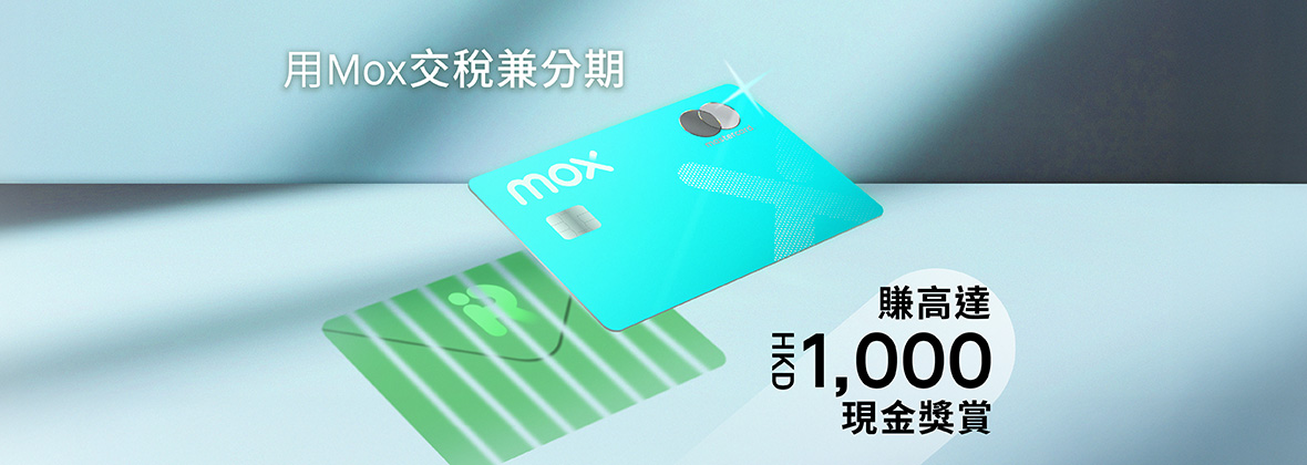 用Mox精明交稅、輕鬆分期，現金獎賞賺到盡💰🎁
