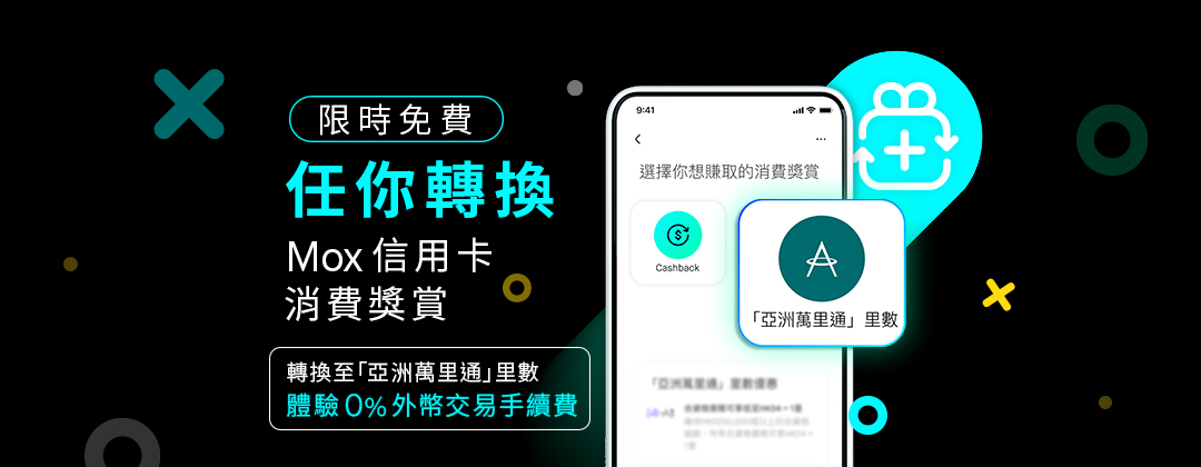 限時免費「CashBack🔄里數」獎賞轉換 + 0%外幣交易手續費