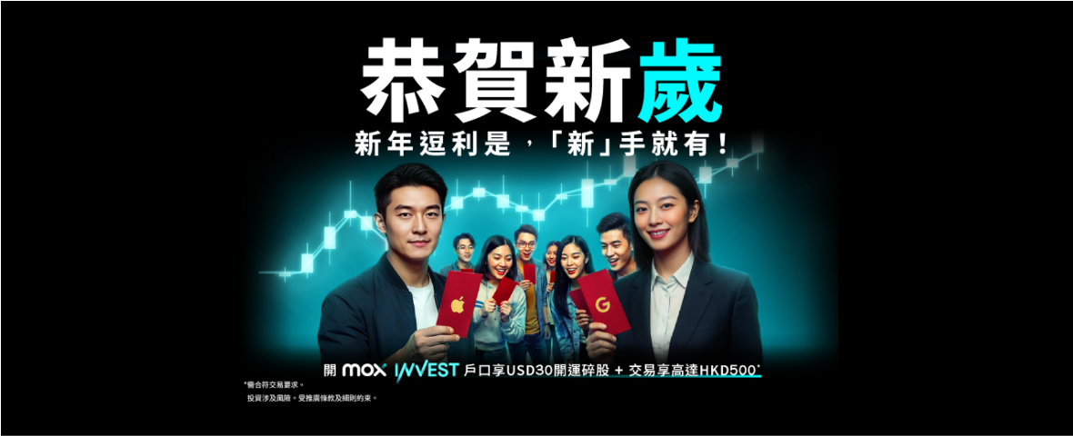 🎊新一年展開投資新一步，由一「股」好運開始