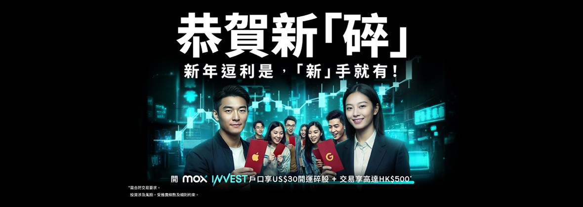🎊新一年展開投資新一步，由一「股」好運開始