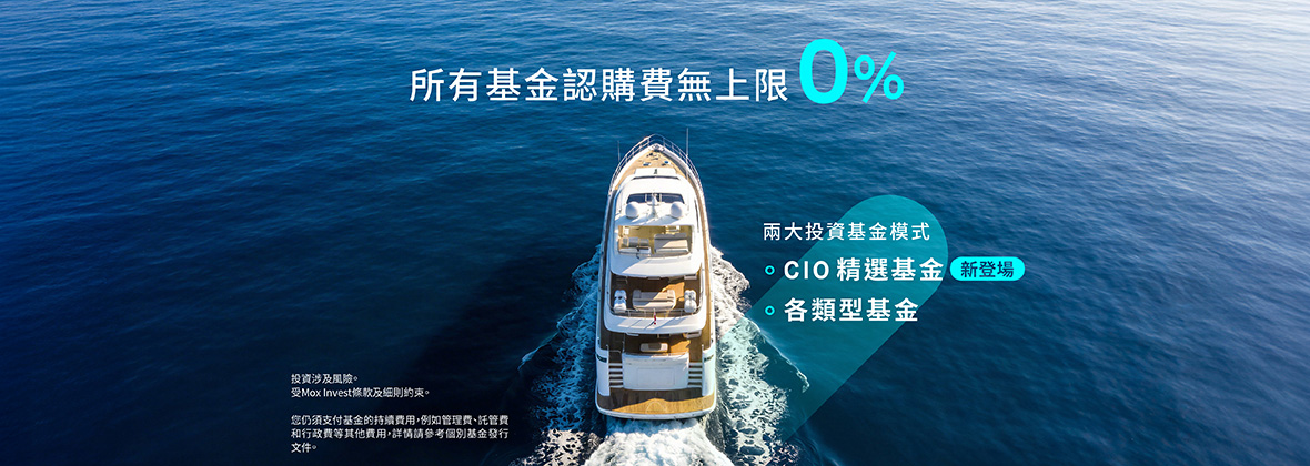 任何基金，一律0%認購費