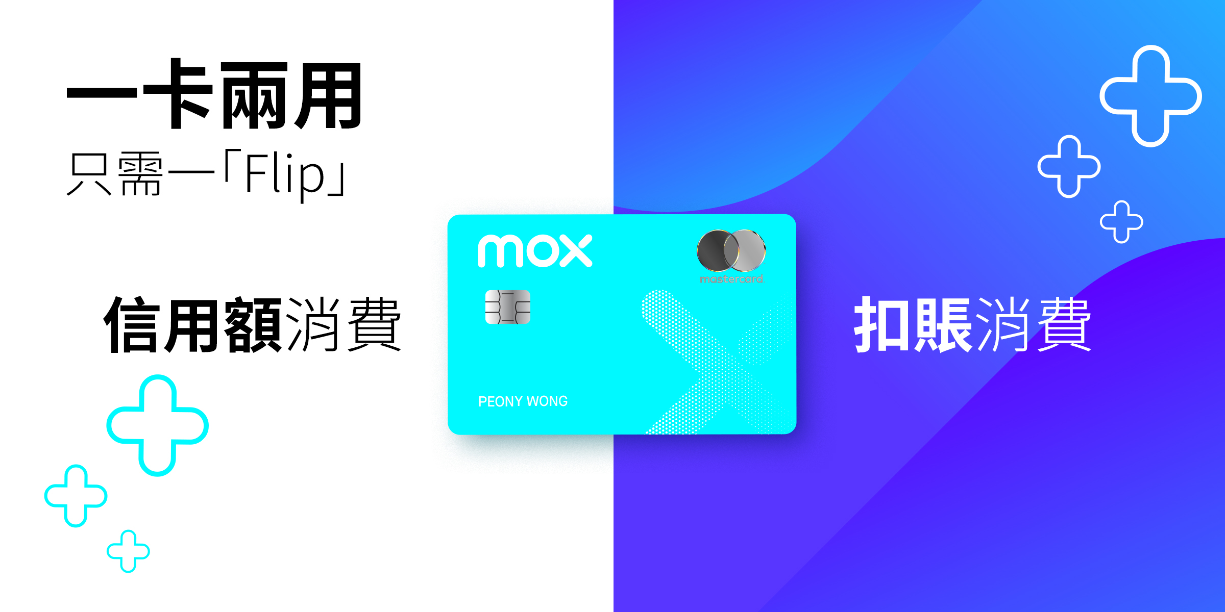 Mox與Mastercard於全功能Mox Card上推出創新功能「Flip」   讓客戶自由轉換扣賬及信用額模式消費 