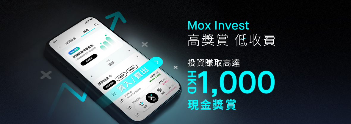 用Mox Invest投資賺高達HKD1,000 現金獎賞  