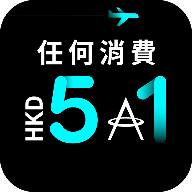所有消費享無上限里數，飛得更快