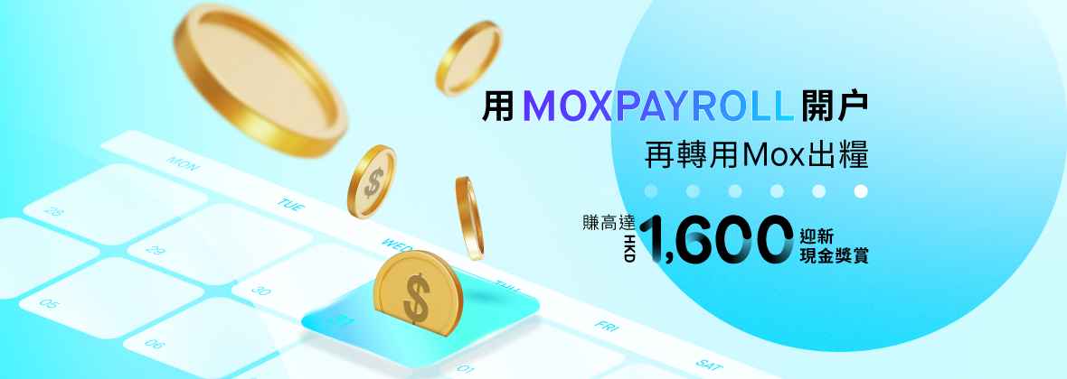 用 「MOXPAYROLL」 開戶，再轉用Mox出糧，賺高達HKD1,600現金獎賞