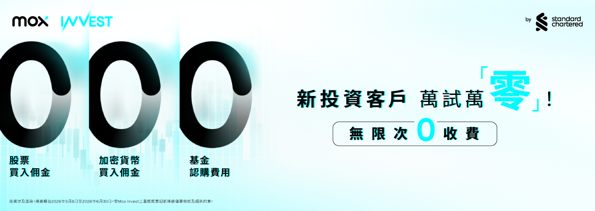 新Mox Invest客戶尊享迎新三重「0」收費