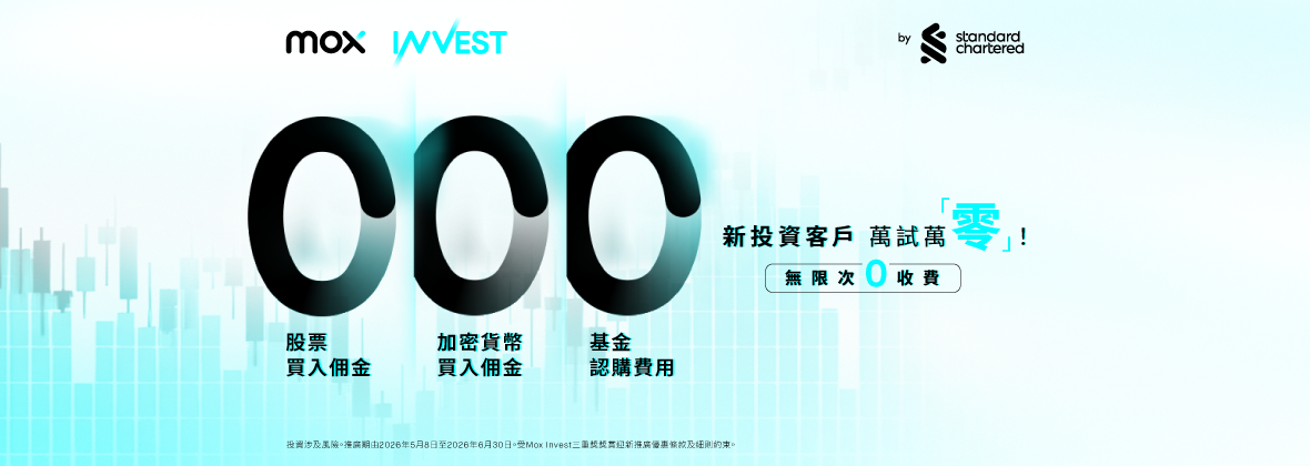 新Mox Invest客戶尊享迎新三重「0」收費
