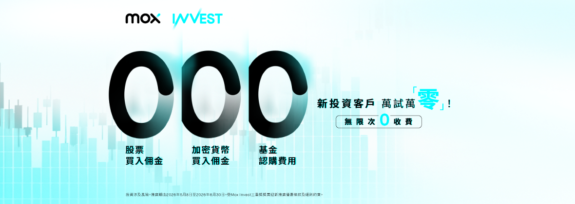 新Mox Invest客戶尊享迎新三重「0」收費