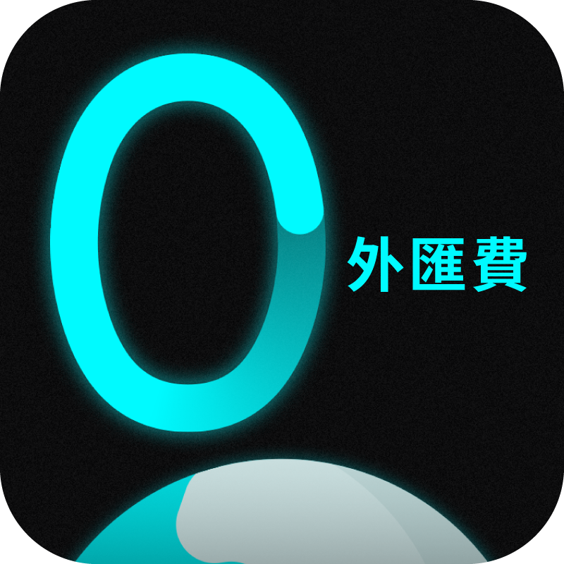 匯款全球，一律0外匯費