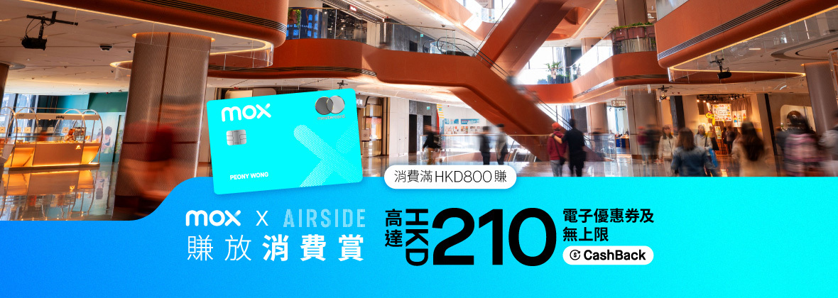 Mox x AIRSIDE賺放消費賞：享高達HKD210零售及餐飲AIRSIDE電子優惠券！ 