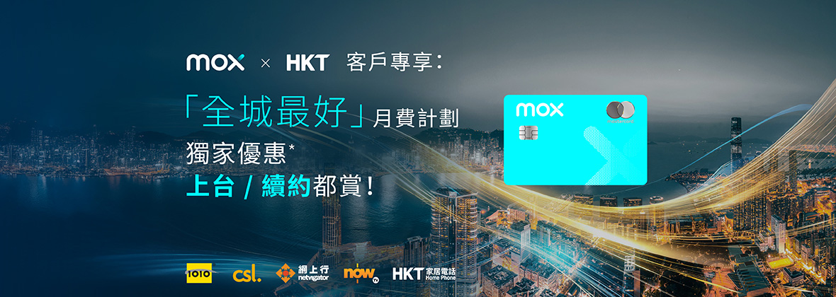 Mox x csl「全城最好」合約服務獨家優惠：上台或續約一律可享回贈高達HKD1,380，再送NowTV通行證🤳👾