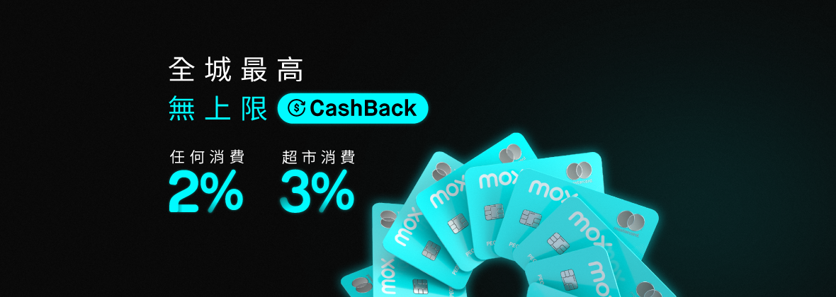 全城最高無上限CashBack，Mox Credit全方位無限賞！ 