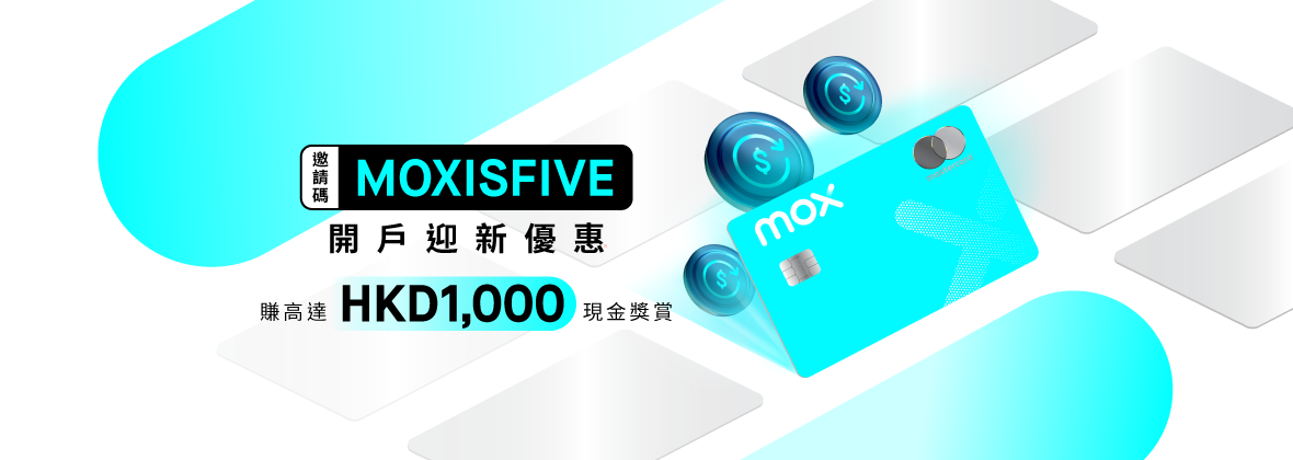 High five✋🏼 Mox 5周年全民慶生預埋你！扣賬卡、信用卡客戶，消費齊齊賺盡每一蚊！